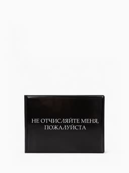 Обложка для зачётной книжки «Не отчисляйте», чёрная