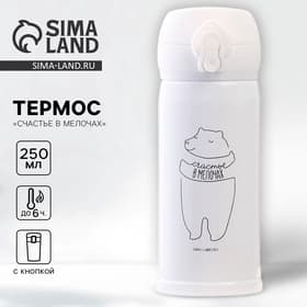 Термос «Счастье в мелочах», 250 мл, время сохранения тепла 6-8 ч