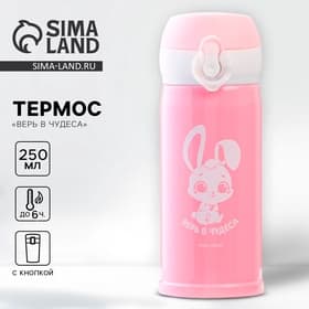 Термос «Верь в чудеса», 250 мл, время сохранения тепла 6-8 ч