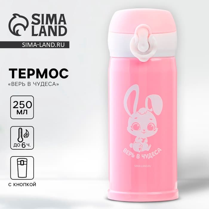 Термос «Верь в чудеса», 250 мл, время сохранения тепла 6-8 ч