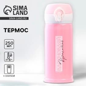 Термос «Вдохновляй», 250 мл, время сохранения тепла 6-8 ч