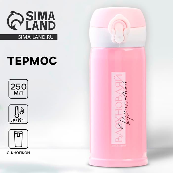 Термос «Вдохновляй», 250 мл, время сохранения тепла 6-8 ч
