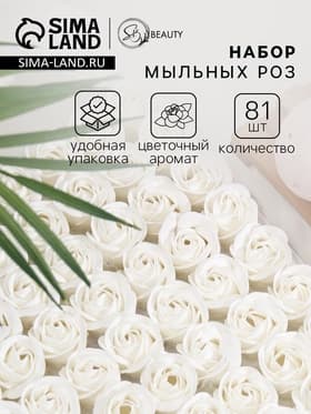 Розы мыльные белые, набор 81 шт. в коробке