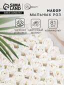 Розы мыльные белые, набор 81 шт. в коробке