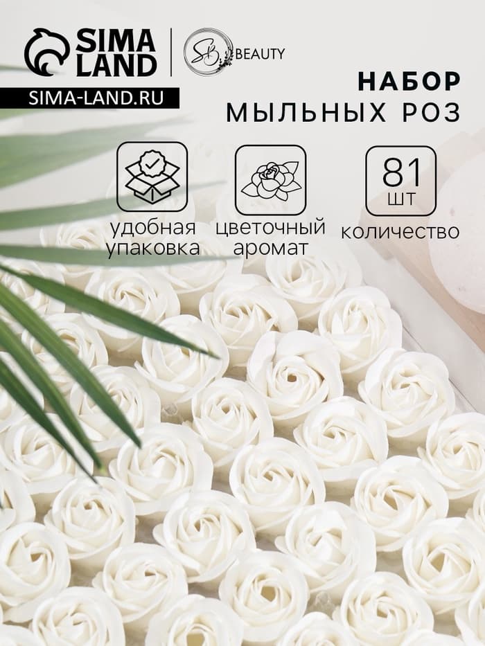 Розы мыльные белые, набор 81 шт. в коробке