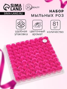 Розы мыльные фуксия, набор 81 шт. в коробке