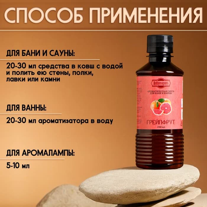 Ароматизатор для бани и ванны «Грейпфрут», натуральная, 250 мл., «Добропаровъ»