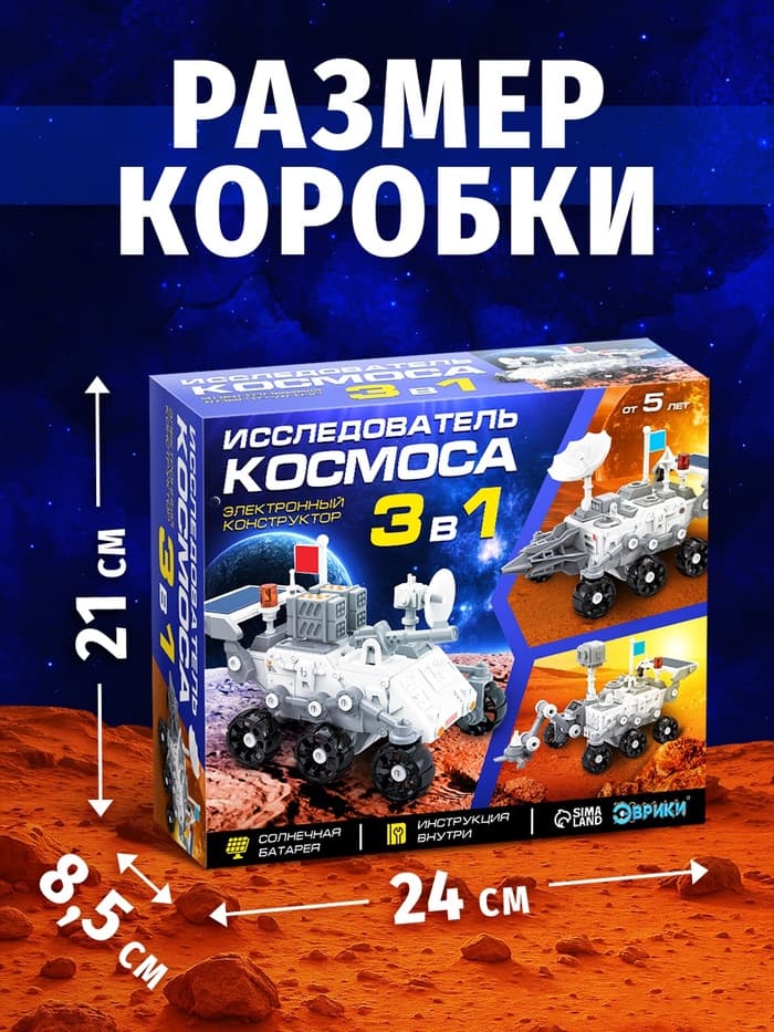 Электронный конструктор «Исследователь космоса», 3в1, работает от солнечной батареи