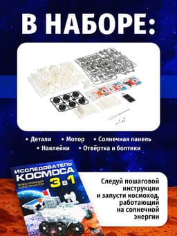 Электронный конструктор «Исследователь космоса», 3в1, работает от солнечной батареи
