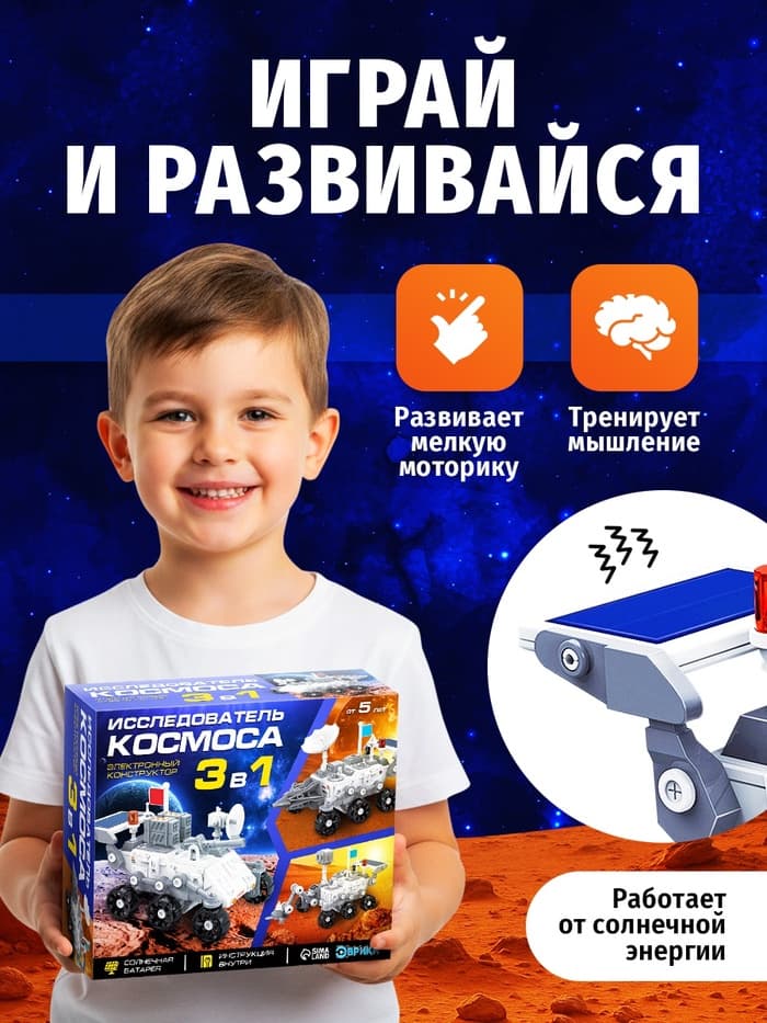 Электронный конструктор «Исследователь космоса», 3в1, работает от солнечной батареи