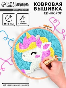 Ковровая вышивка «Единорог», набор для творчества