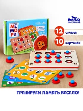 Мемо «Окружающий мир», 12 окошек