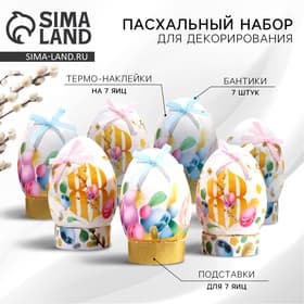 Набор для украшения яиц «Весенний день» на пасху, 9×16 см