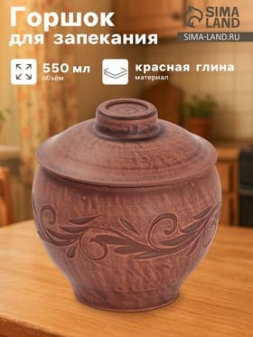 Горшочек для запекания «Вьюнок», 550 мл, 12×10 см, красная глина