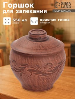 Горшочек для запекания «Вьюнок», 550 мл, 12×10 см, красная глина