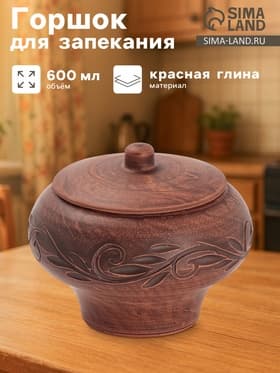Горшок для запекания «Вьюнок», 600 мл, красная глина