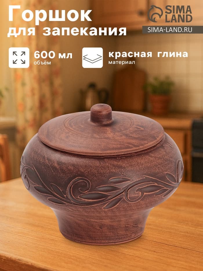 Горшок для запекания «Вьюнок», 600 мл, красная глина