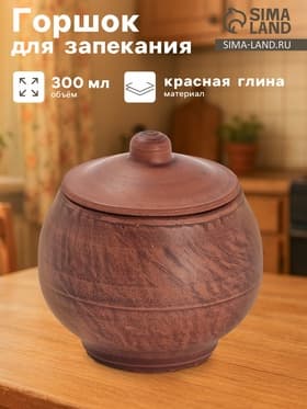 Горшочек для запекания «Гладкий», 300 мл, 11×10 см, красная глина