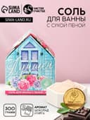 Соль для ванны с сухой пеной «Самой лучшей!», 300 г, аромат шоколада и мяты, Чистое счастье