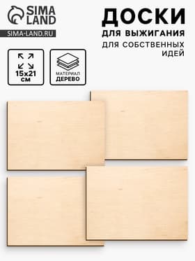 Доски для выжигания «‎Для собственных идей»‎, 4 штуки