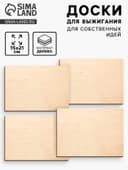 Доски для выжигания «‎Для собственных идей»‎, 4 штуки