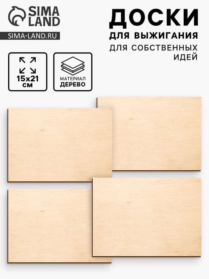 Доски для выжигания «‎Для собственных идей»‎, 4 штуки