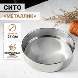 Сито для просеивания Доляна «Металлик», d=27 см, серебристое