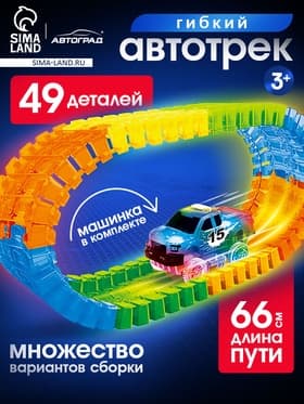 Автотрек Flash Track, гибкий, светится в темноте, 49 деталей