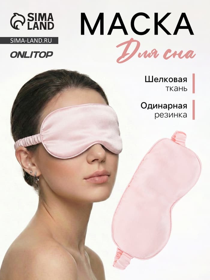 Маска для сна «ШЁЛК», 20×10.5 см, резинка одинарная, розовая