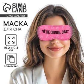 Маска для сна «Зая», 19.3×9.5 см, розовая