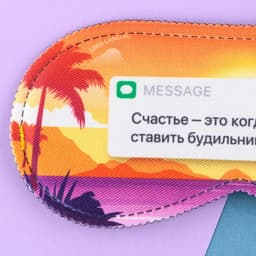 Маска для сна «Счастье», 19.3×9.5 см