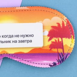 Маска для сна «Счастье», 19.3×9.5 см