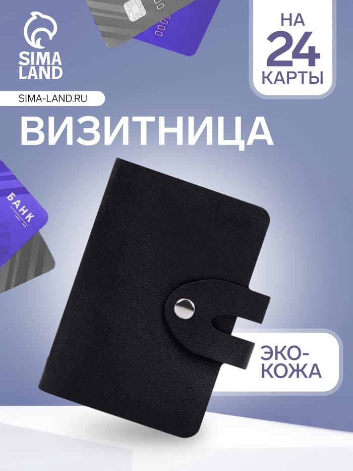 Визитница на кнопке, 24 карты, однотонная, чёрная