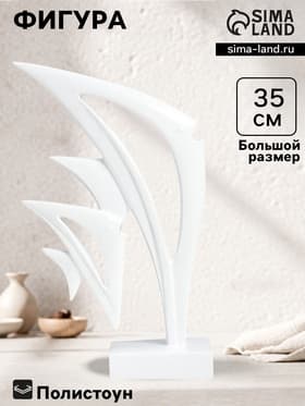 Фигурка полистоун «Две морские рыбки», белый, 7.5×22×35 см
