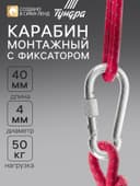 Карабин монтажный с фиксатором ТУНДРА krep, DIN5299D, 4×40 мм, оцинкованный, 1 шт.