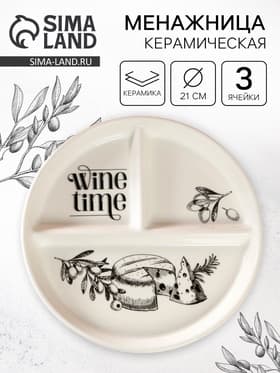 Менажница керамическая Wine time на 3 ячейки, d=21 см
