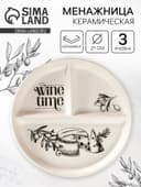 Менажница керамическая Wine time на 3 ячейки, d=21 см