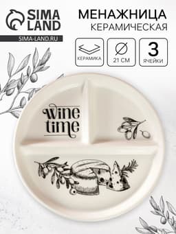 Менажница керамическая Wine time на 3 ячейки, d=21 см