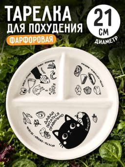Менажница «Давай правильно питаться», 21 см, 3 ячейки, керамическая