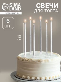 Свечи в торт коктейльные «Шайн», 6 шт., 10 см, серебряный металлик
