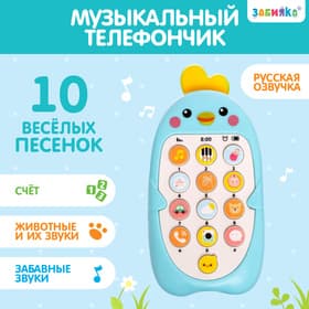 Музыкальный телефон детский ZABIAKA «Малыш Цыпа», звуковые эффекты, голубой