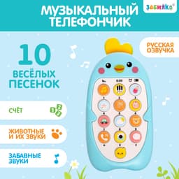Музыкальный телефон детский ZABIAKA «Малыш Цыпа», звуковые эффекты, голубой