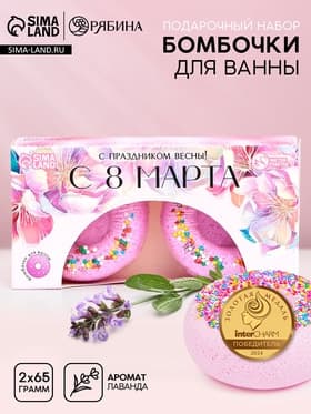 Бомбочки для ванны «С 8 Марта!», 2×65 г, Чистое счастье