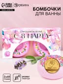 Бомбочки для ванны «С 8 Марта!», 2×65 г, Чистое счастье