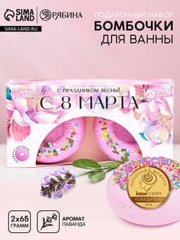 Бомбочки для ванны «С 8 Марта!», 2×65 г, Чистое счастье