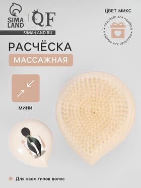 Расчёска массажная, 6.8×9(±1) см, МИКС