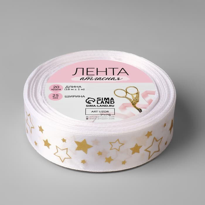 Лента атласная с тиснением «Звёзды», 25 мм, 23±1 м, белая №001