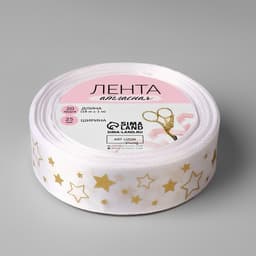 Лента атласная с тиснением «Звёзды», 25 мм, 23±1 м, белая №001