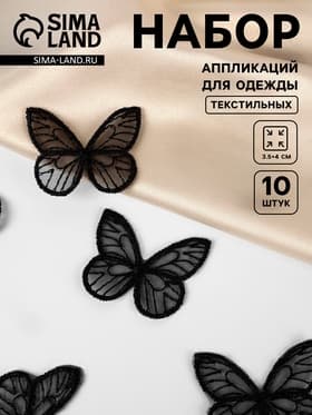 Аппликация для одежды «Бабочка», текстильная, 3.5×4 см, 10 шт., чёрная