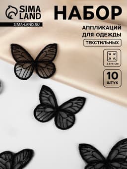 Аппликация для одежды «Бабочка», текстильная, 3.5×4 см, 10 шт., чёрная